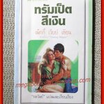 ทรัมเป็ตสีเงิน / เพ็กกี้ เว็บบ์ / รสวัลย์ แปล / สนพ. สร้างสรรค์-วิชาการ