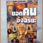 ยอดคนอัจฉริยะ โดย นงค์นุช ไพรพิบูลยกิจ ประวัติชีวิตและผลงานของบุคคลอัจฉริยะของโลก