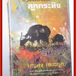 ชีวิตของฉันลูกกระทิง โดย นพ.บุญส่ง เลขะกุล หนังสือดีร้อยเล่มที่เด็กและเยาวชนไทยควรอ่าน