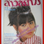 นิตยสาร สาวสยาม ฉบับที่226 ปี2527 ปก ยุวนุช สุขสุสินธ์