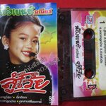 เทปเพลงไทยลูกทุ่ง น้องเบนซ์ จูเนียร์ อัลบั้ม สู้โว้ย