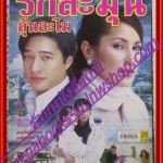 นิตยสารเรื่องย่อละครโทรทัศน์ รักละมุนลุ้นละไม ปี2548 สหรัถ สังคปรีชา