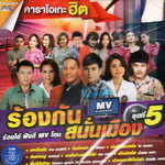 DVD Karaoke,ร้องกันสนั่นเมือง ชุด 5 (ดีวีดี คาราโอเกะ)(2562)