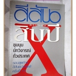 นิตยสารสีสัน ฉบับครบรอบ10ปี ฉบับที่12 2542 สภาพดี