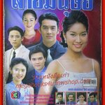 เรื่องย่อละคร ลายมนุษย์ ปี2544 สภาพดี ชาคริต แย้มนาม พรชิตา ณ สงขลา