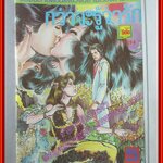 การ์ตุนไทย (รวมเรื่อง) ปกเรื่อง กว่าจะรู้ว่ารัก โดย แดน สุดสาคร สนพ. โสภิต