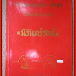 ตำราสอนตัดเย็บ-ชั้นสูง. โรงเรียนสอนตัดเสื้อ นิรันดร์รัตน์ ปกแดง