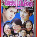 นิตยสารเรื่องย่อละครโทรทัศน์ ใต้ร่มไม้เลื้อย เรือนศิรา ปี2543 ปรียานุช ปานประดับ ยุรนันท์ ภมรมนตรี