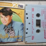 ขายเทปเพลงเก่า สันติ ดวงสว่าง อัลบั้ม ลูกทุ่งพันล้าน 2