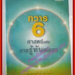ทวาร 6 ศาสตร์แห่งการรู้ทันตนเอง โดย ท.พ. สม สุจีรา (มือสอง) (สภาพ85-95%)