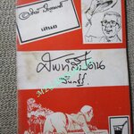 ศัพท์สัปดน โดย สันตสิริ (สงบ สวนศิริ)