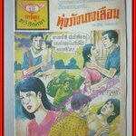 การ์ตุนไทยเล่มละบาท เรื่อง ทุ่งร้างนางเลือน โดย แตงกวา สนพ.ทวีปัญญา