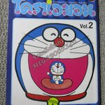 โดราเอมอน เล่ม02 NED COMICS ปกสีน้ำเงิน ตำหนิ มีหน้ากระดาษหลุด ซ่อมติดกาว จะมีหน้าเหลื่อมกันนิดๆ