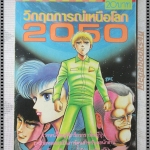 การ์ตูนเก่าวิกฤตการณ์เหนือโลก2050 เล่มเดียวจบ