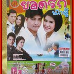 นิตยสารเรื่องย่อละครโทรทัศน์ ยอดรักนักสู้ ปี2555 เกียรติกมล ล่าทา มนัสนันท์ พันเลิศวงศ์สกุล