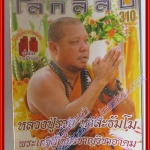 นิตยสารโลกลี้ลับ เล่ม310 ปี2553 ปก หลวงปู่รวย หาสะธัมโม