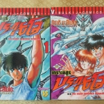 การ์ตูนบ้าน เกราะอสูร บรายโอ ครบชุด2เล่มจบ สนพ.วิบูลย์กิจ