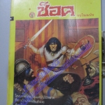 นิตยสารช็อค ปี2531 ฉบับที่x01 จบในฉบับ