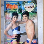 นิตยสารชีวิตรัก ปีที่3 ฉบับที่113 พฤศจิกายน 2527 ปกเกรียงไกร ธิติมา สภาพดี
