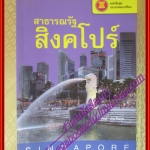 สาธารณรัฐสิงคโปร์ หนังสือชุดประชาคมอาเซียน โดย วิทย์ บัณฑิตกุล (มือสองจากห้องสมุด) (สภาพ70-90%)