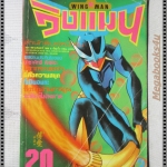 การ์ตูนเก่าวิงแมน WING MAN เล่ม03