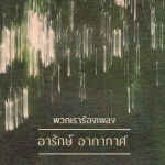 CD,พวกเราร้องเพลง อารักษ์ อาภากาศ (V.A.T.)