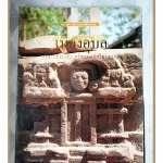 หนังสือชุดเมืองประวัติศาสตร์ เมืองอุบล โดย ดร.ธิดา สาระยา