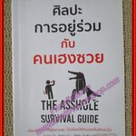 ศิลปะการอยู่ร่วมกับคนเฮงซวย ผู้เขียน Robert Sutton (โรเบิร์ต ไอ ซัตตัน) ผู้แปล ไอริสา ชั้นศิริ(หนังสือบ้าน มือสอง) (สภาพ85-95%)