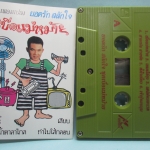 เทปเพลงไทยลูกทุ่ง ยอดรัก สลักใจ อัลบั้ม เบื่อแม่หม้าย