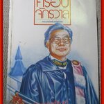 รวมนานาสาระจากรายการวิทยุ ครอบจักรวาล เล่ม2 โดย มรว.ถนัดศรี สวัสดิวัฒน์