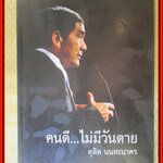 หนังสืออนุสรณ์งานพระราชทานเพลิงศพ นายดุสิต นนทะนาคร อดีตประธานสภาหอการค้าแห่งประเทศไทย