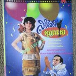 หนังสือ รักษ์หนังไทย เรื่อง สวัสดีคุณนาย โดย กำธร ทัพคัลไลย