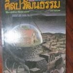 นิตยสารศิลปวัฒนธรรม ปี2533 ปีที่11 ฉบับที่11 กันยายน ไม่ปลอม จารึกพ่อขุนรามคำแหง