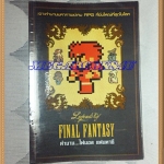 GA2701;หนังสือคู่มือเฉลยเกมส์ ตำนาน ไฟนอล แฟนตาซี,FINAL FANTASY หนา248หน้าสภาพสวย เยี่ยม