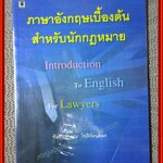 หนังสือ ภาษาอังกฤษเบื้องต้นสำหรับนักกฎหมาย / จันทรลักษณ โชติรัตนดิลก / ไม่มีรอยขีดเขียน