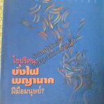 นิตยสารศิลปวัฒนธรรม ปีที่16 ฉบับ04 ก.พ2538,ไขปริศนาบั้งไฟพญานาคผีมือมนุษย์? สภาพดี