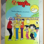 การ์ตูนหนูจ๋าเล่มใหญ่ ฉบับที่12 พฤศจิกายน 2536 มีเรื่องดุ๊ยดุ่ยในเล่มสนพ.บรรลือสาส์นสภาพดี