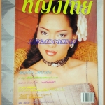 นิตยสารหญิงไทย ฉบับที่621 สิงหาคม 2544 ปก จอย ริณลนี