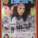 นิตยสารเรื่องย่อละครโทรทัศน์ ใต้ฟ้าตะวันเดียว ปี2553 มาริโอ้ เมาเร่อ วริฏฐิสา ลิ้มธรรมมหิศร