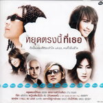 CD,หยุดตรงนี้เพื่อเธอ อัลบั้ม เพลงดังของห้วใจ แด่เธอ (รวมศิลปิน)(V.A.T)(2556)