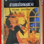 สามแม่มดอลเวง (Wyrd Sisters) / แปลโดย สิทธพงศ์ นุตสถิตย์ /