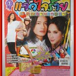 นิตยสารเรื่องย่อละครโทรทัศน์ แจ๋วใจร้ายกับคุณชายเทวดา ปี2552 อารักษ์ อมรศุภศิริ พัชราภา ไชยเชื้อ