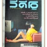 นิตยสารวีดีโอ เวิร์ลด์ ฉบับปฐมฤกษ์ ภาพสีดาราฝรั่งเยอะ ฉบับที่1 พฤศจิกายน 2526 สภาพดี