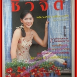 นิตยสารชีวจิต ฉบับที่112 ปี2546 ปก ตุ๊กตา อินทิรา