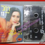 เทปเพลงไทยลูกกรุง วิภา จันทรกูล อัลบั้ม พิษรัก