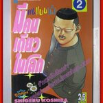 การ์ตูนบ้าน คนแบบเนี้ยมีคนเดียวในโลก เล่ม02 โดยSHIGERU KOSHIMBA สนพ.วิบูลย์กิจ (ปก25บาท)(20เล่มจบ)