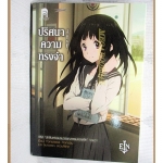 ปริศนาความทรงจำ (นิยาย) เล่มเดียวจบ สนพ.ENTER สภาพดี