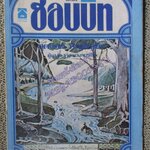 เดอะ ฮอบบิท The Hobbit / J.R.R. Tolkien / หนังสือเก่าหน่อย มีคราบน้ำ