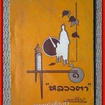 หลวงตา เล่ม1 ของ แพรเยื่อไม้ ตำหนิ สันปกเริ่มมีกระดาษขาด กระดาษจ้ำเหลืองกระจาย มีรอยเปื้อนคราบน้ำ