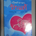 เปิดตำราหารักแท้ FINDING THE LOVE OF YOUR LIFE แปลโดย โสภาพรรณ รัตนัย